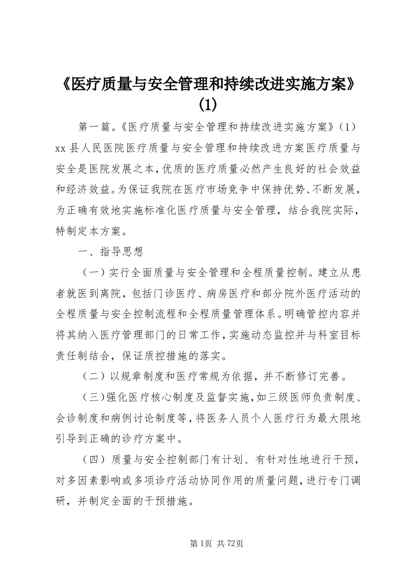 《医疗质量与安全管理和持续改进实施方案》(1)