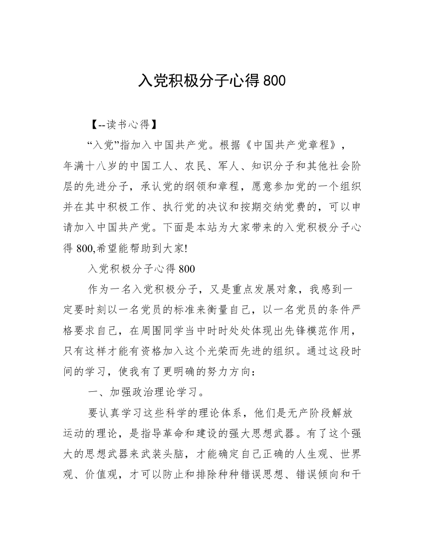 入党积极分子心得800