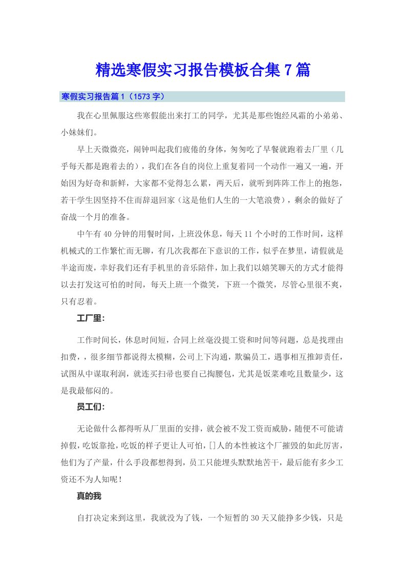 精选寒假实习报告模板合集7篇