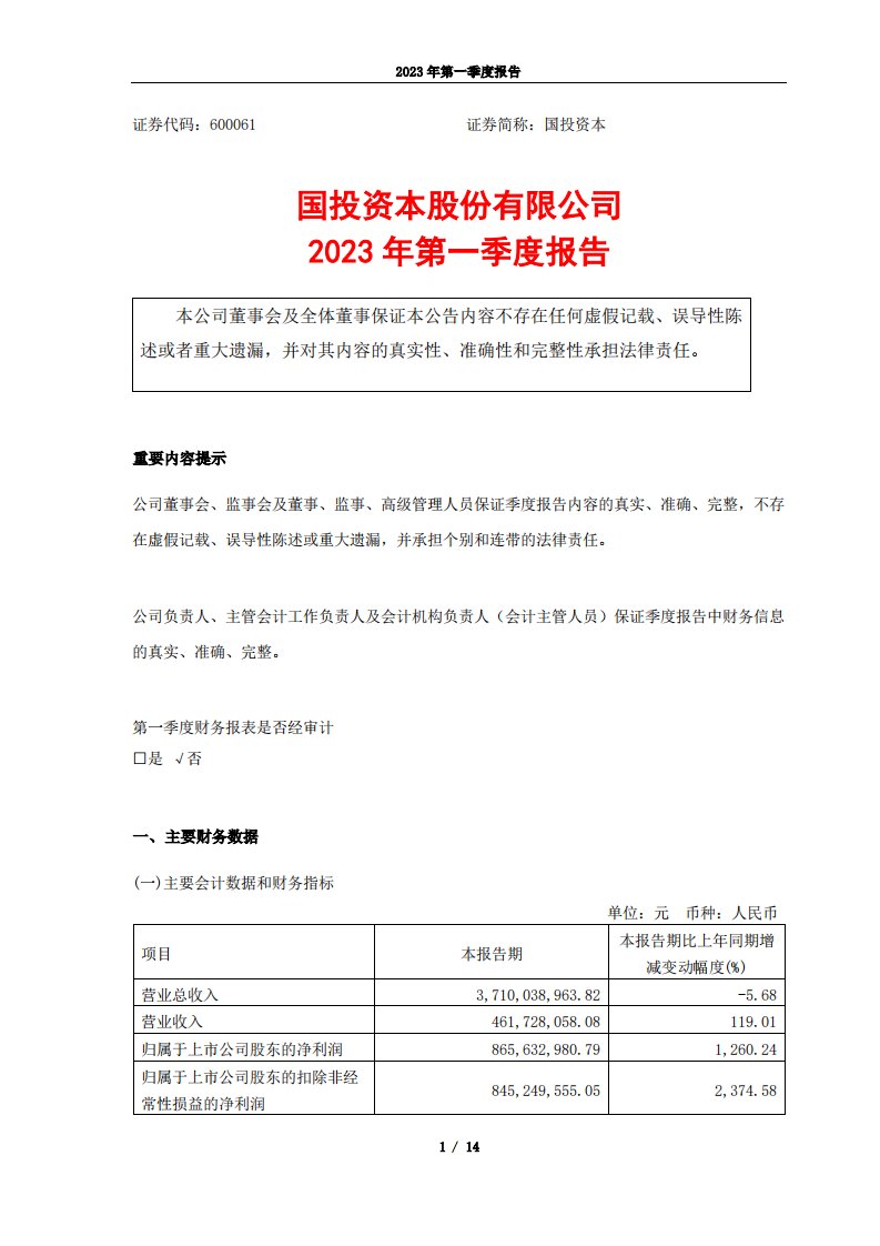 上交所-国投资本股份有限公司2023年第一季度报告-20230428