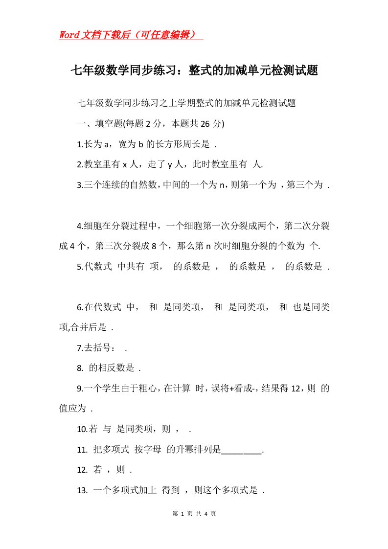 七年级数学同步练习整式的加减单元检测试题