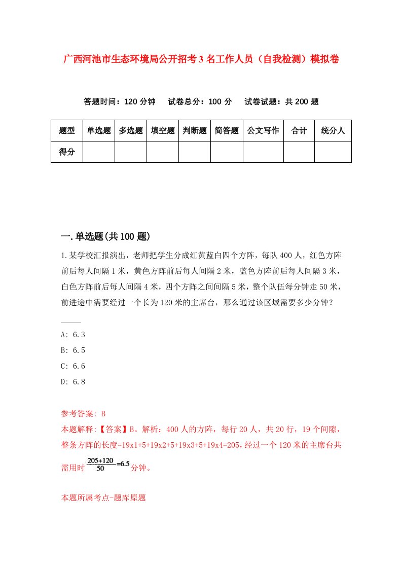 广西河池市生态环境局公开招考3名工作人员自我检测模拟卷6