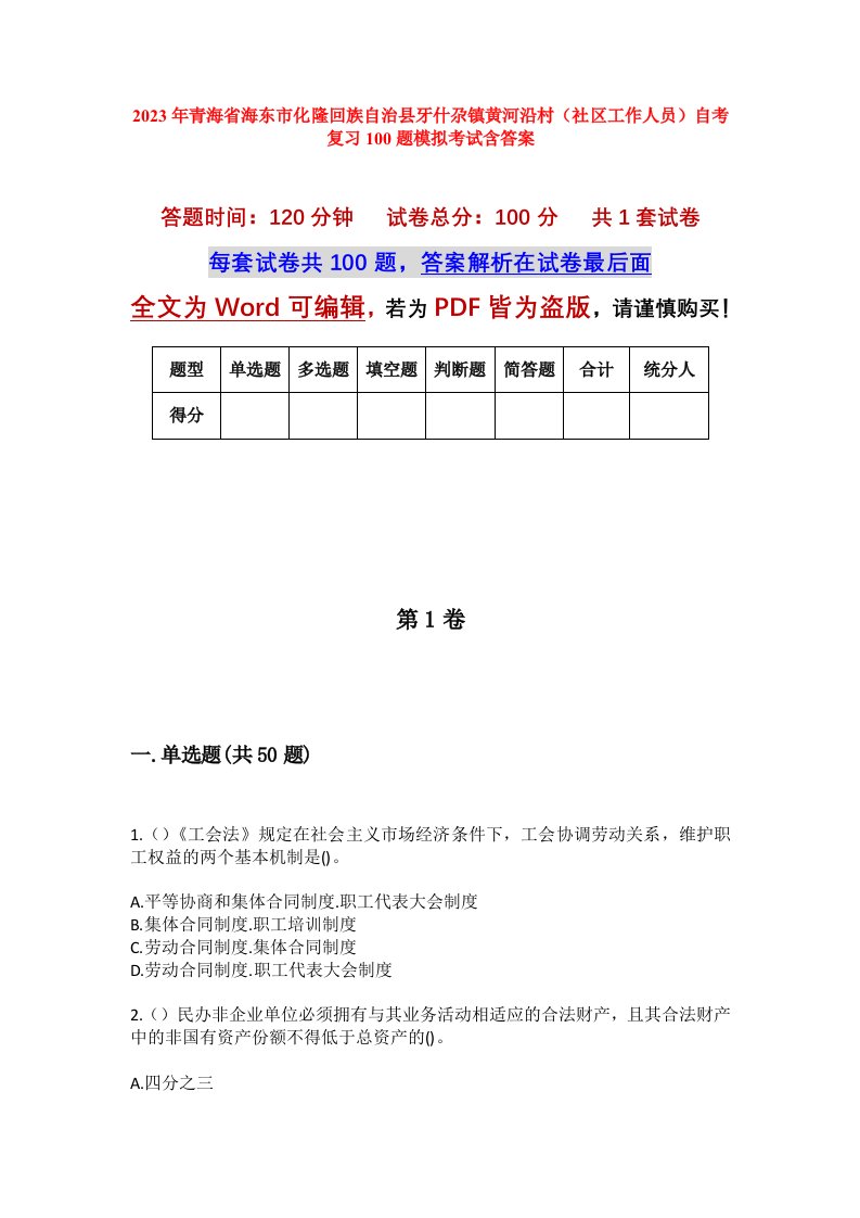 2023年青海省海东市化隆回族自治县牙什尕镇黄河沿村社区工作人员自考复习100题模拟考试含答案