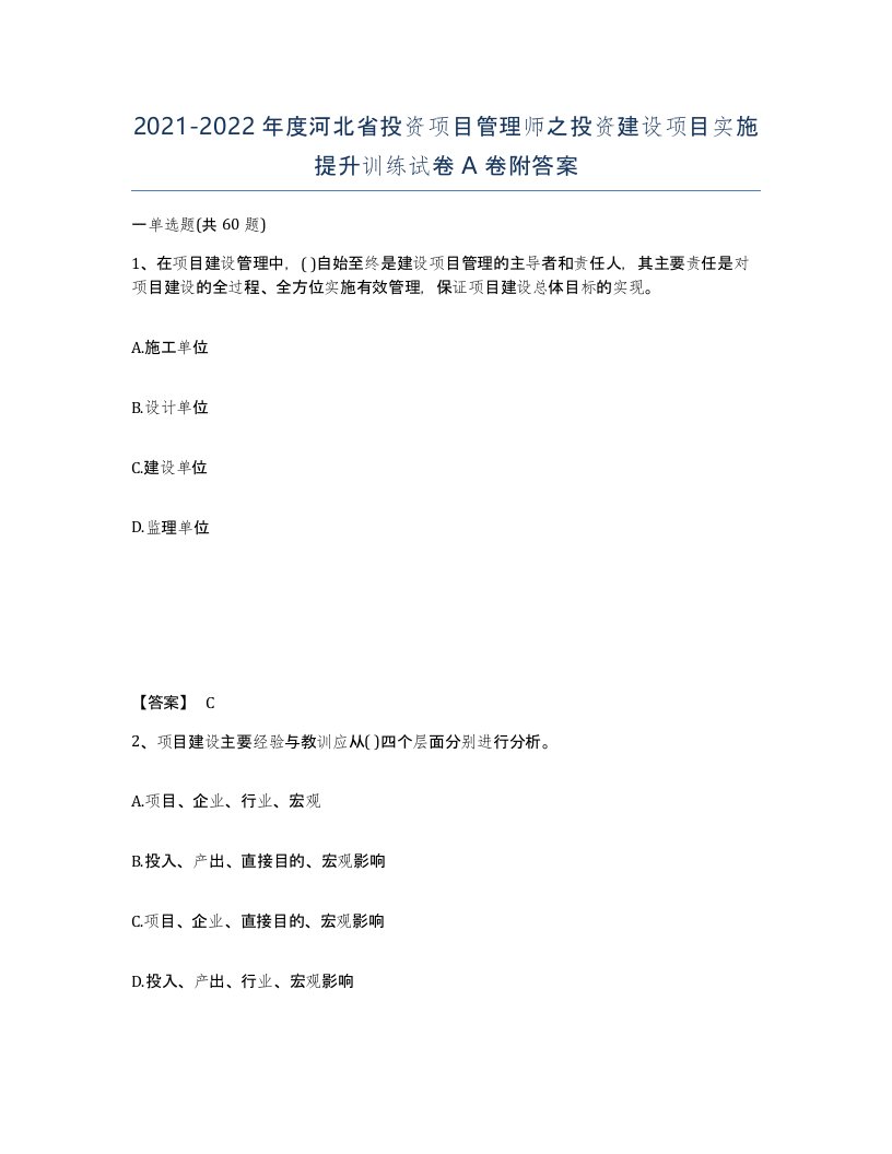 2021-2022年度河北省投资项目管理师之投资建设项目实施提升训练试卷A卷附答案