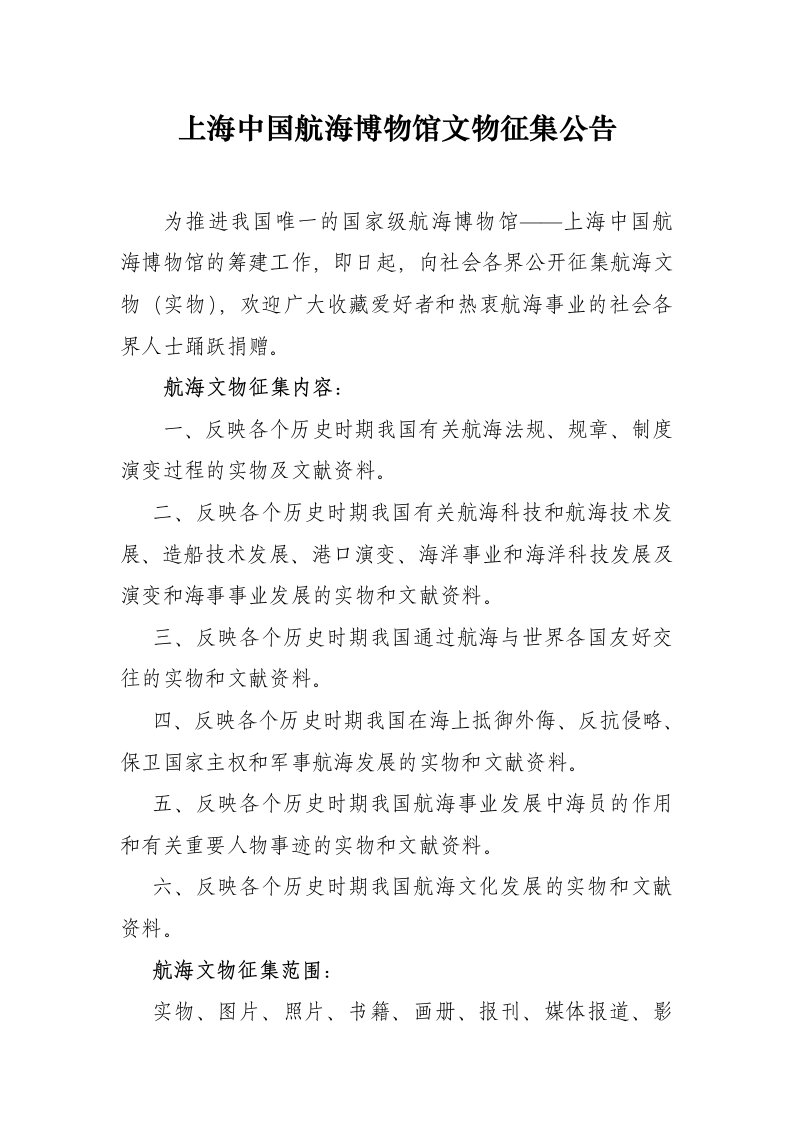 上海中国航海博物馆文物征集公告