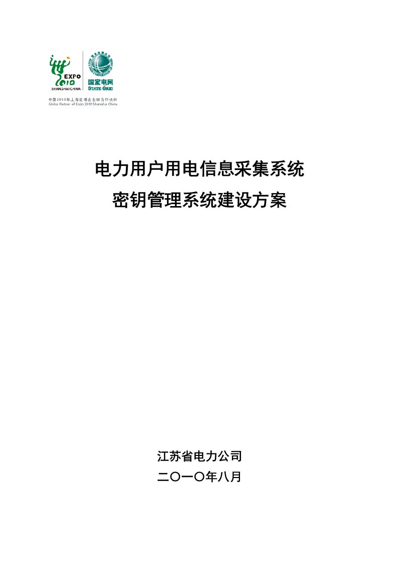 06-电力用户用电信息采集系统密钥管理系统建设方案