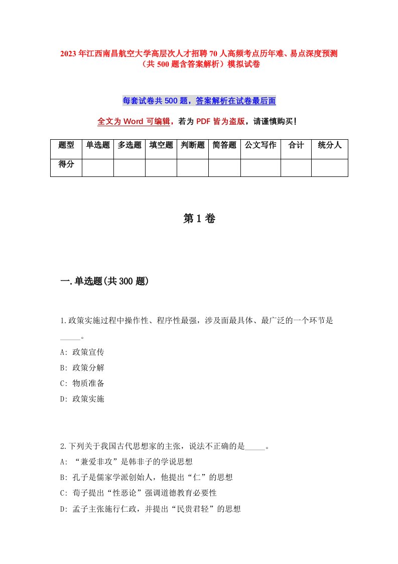 2023年江西南昌航空大学高层次人才招聘70人高频考点历年难易点深度预测共500题含答案解析模拟试卷