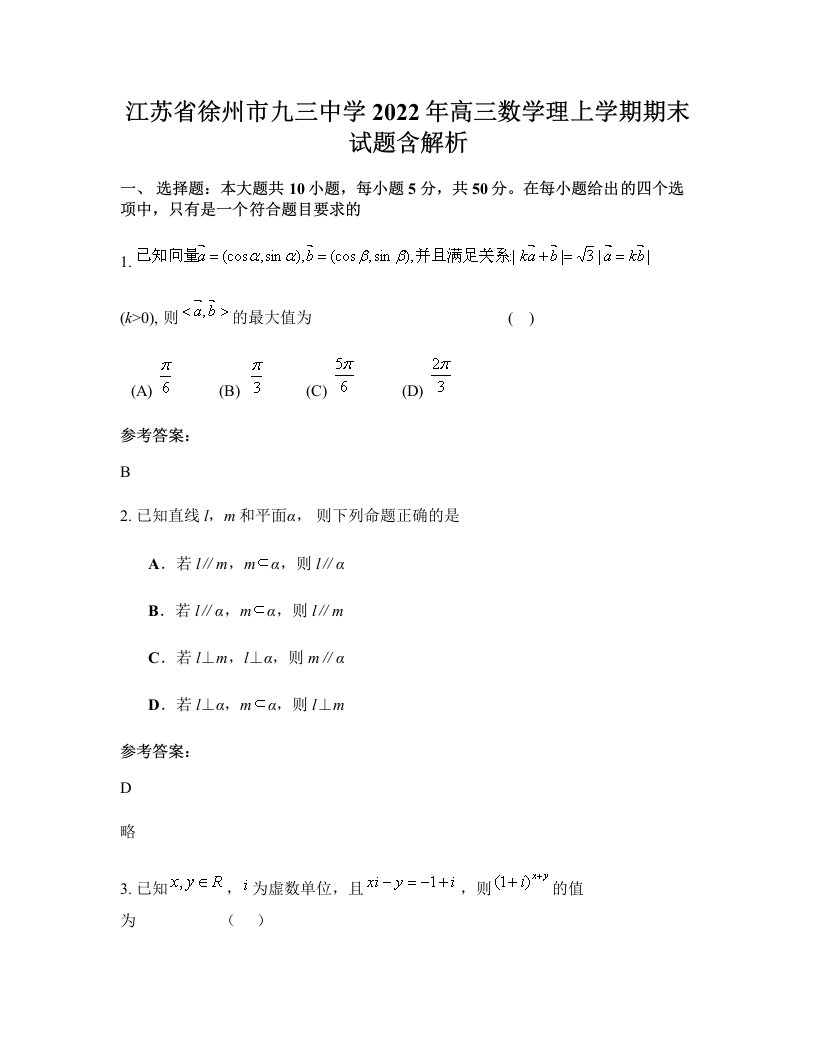 江苏省徐州市九三中学2022年高三数学理上学期期末试题含解析