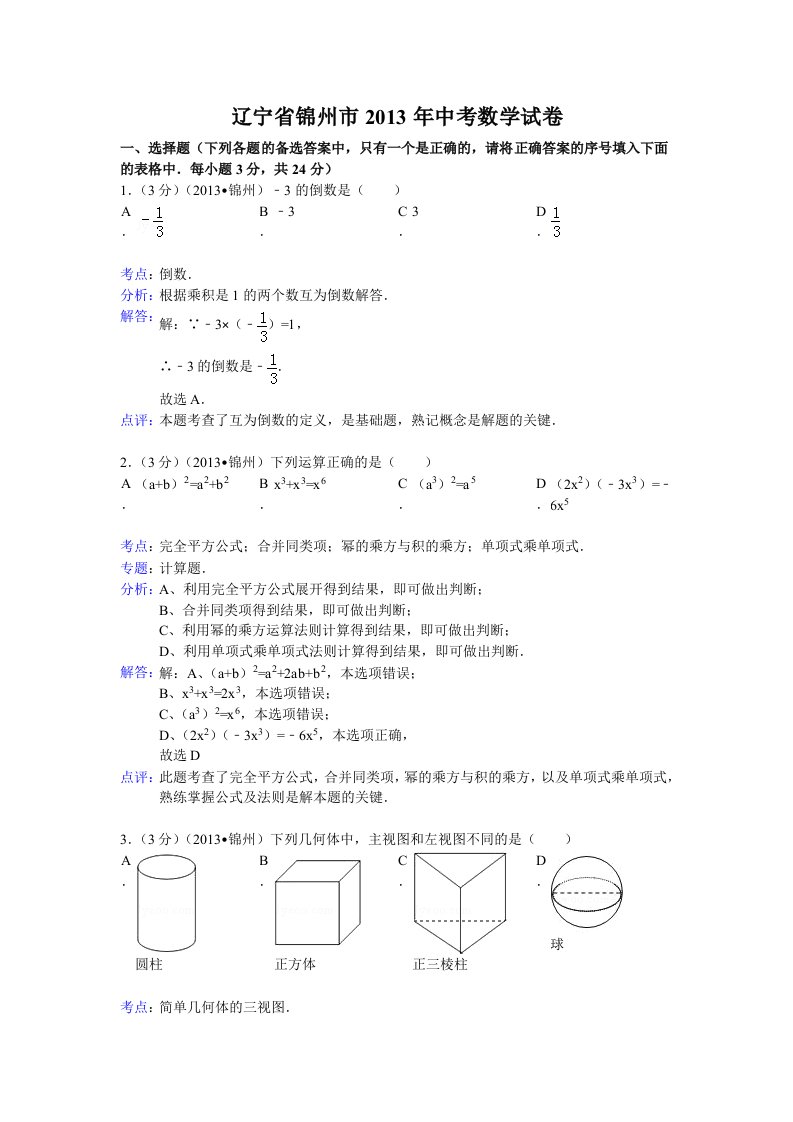 初中数学中考锦州试题解析