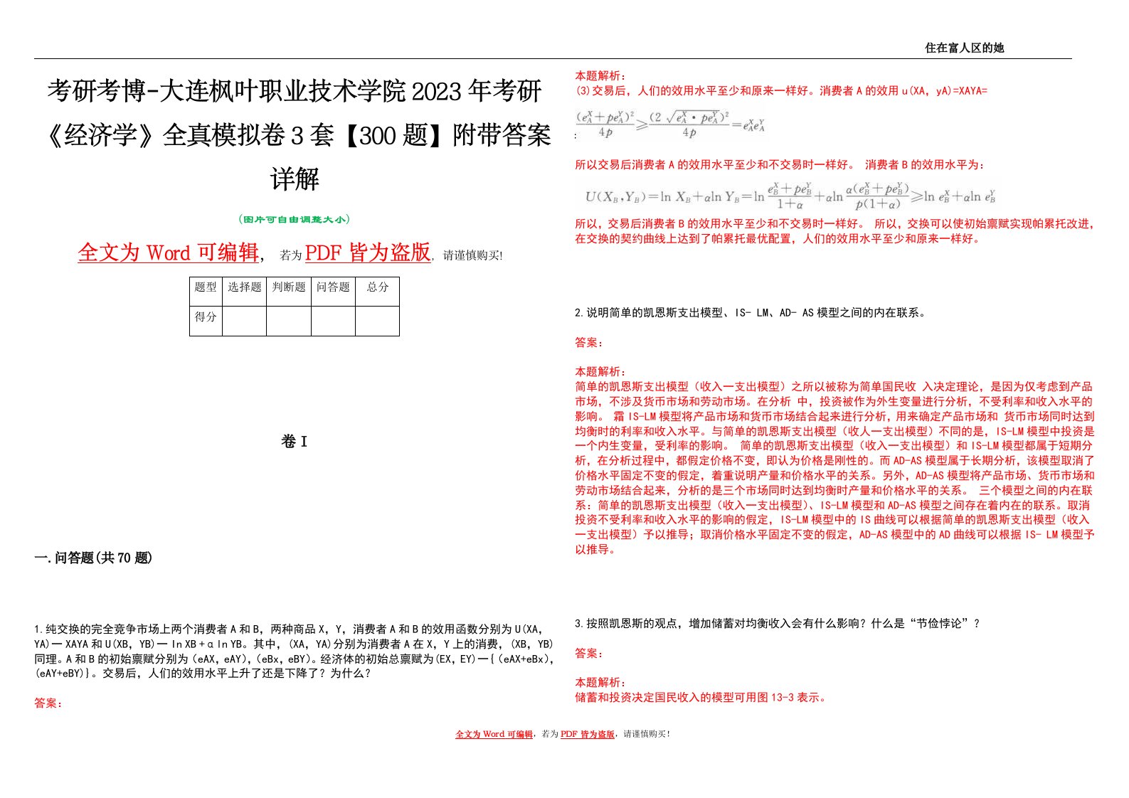 考研考博-大连枫叶职业技术学院2023年考研《经济学》全真模拟卷3套【300题】附带答案详解V1.2