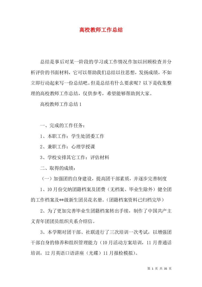 高校教师工作总结