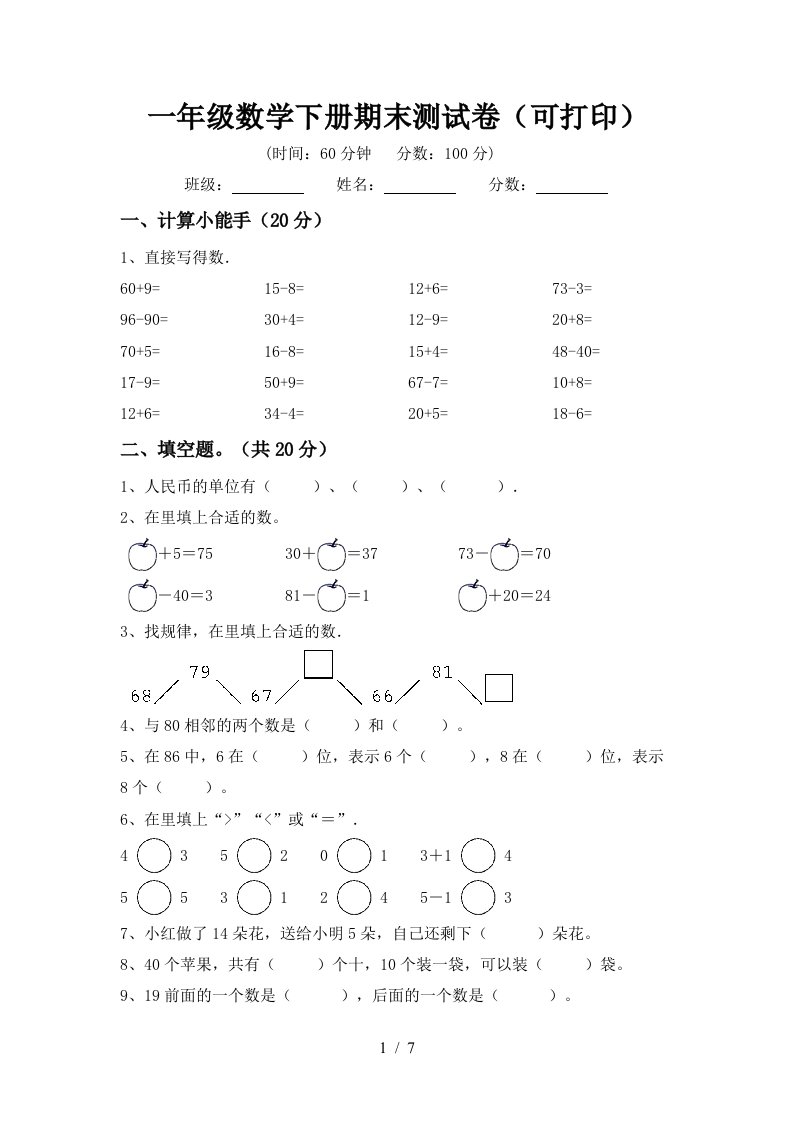 一年级数学下册期末测试卷可打印