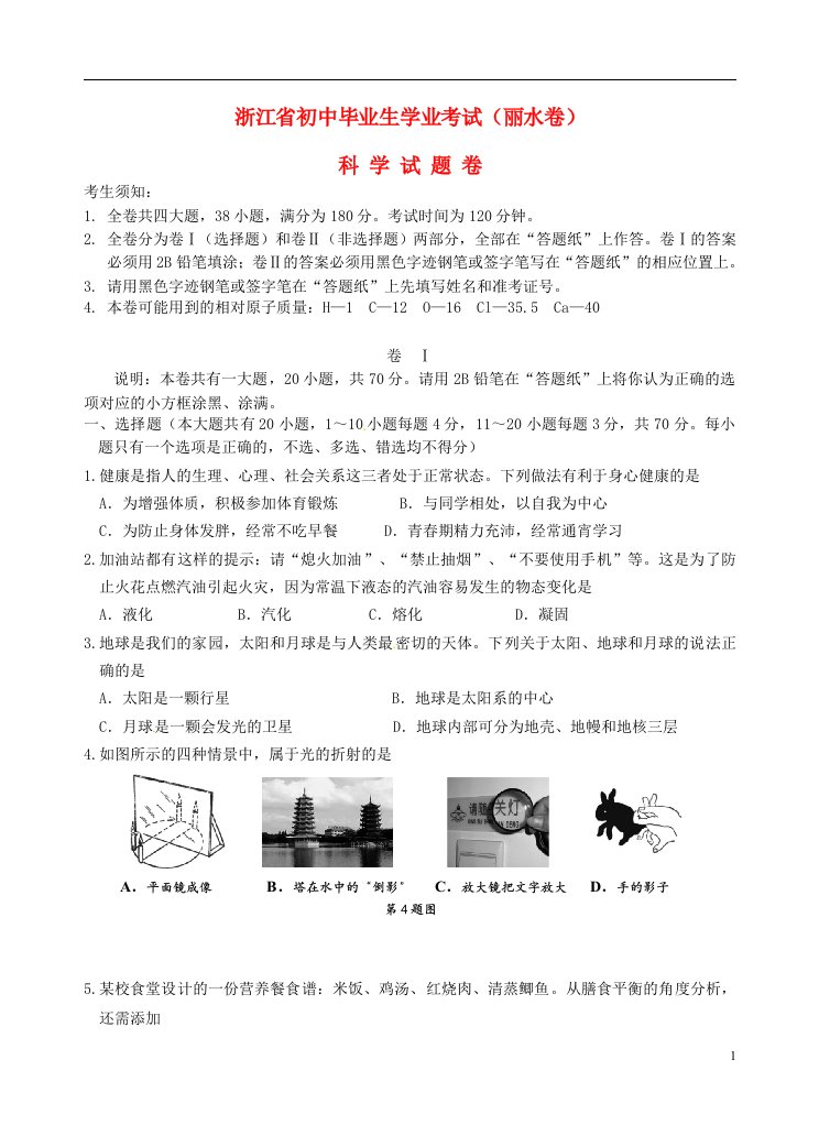 浙江省丽水市中考科学真题试题