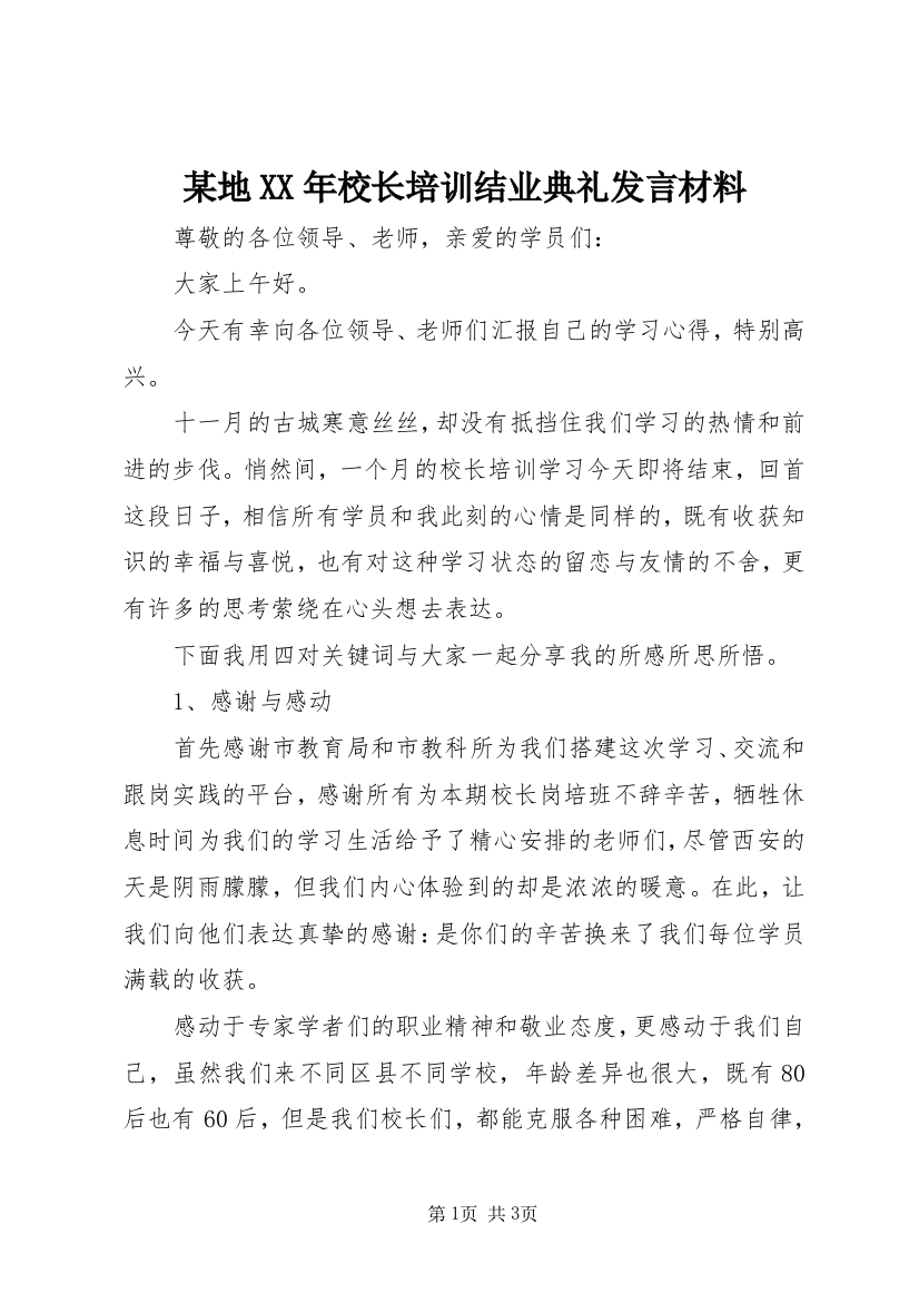 某地XX年校长培训结业典礼发言材料