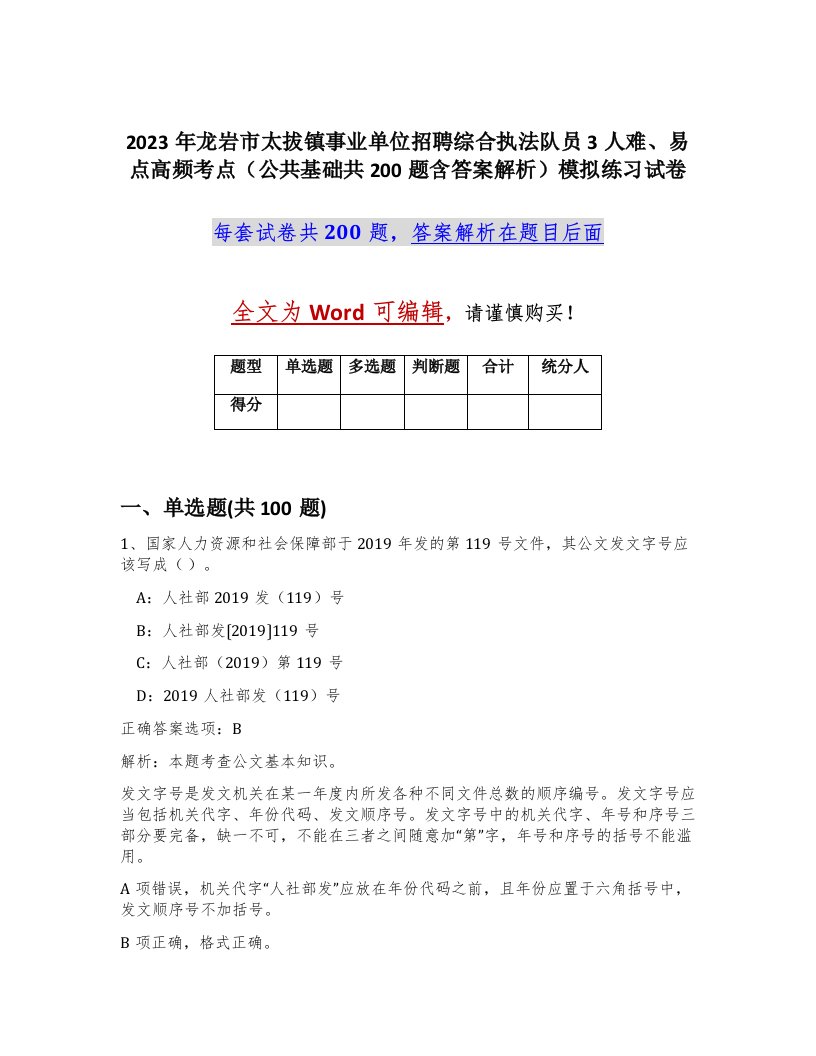 2023年龙岩市太拔镇事业单位招聘综合执法队员3人难易点高频考点公共基础共200题含答案解析模拟练习试卷