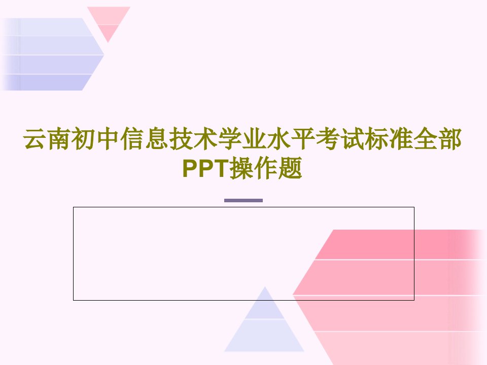 云南初中信息技术学业水平考试标准全部PPT操作题PPT34页