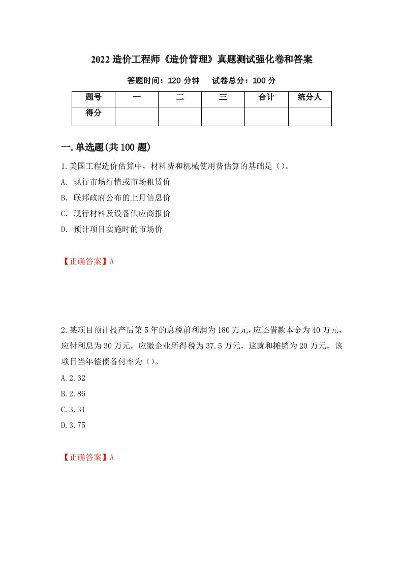 2022造价工程师造价管理真题测试强化卷和答案73