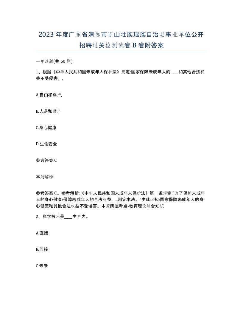 2023年度广东省清远市连山壮族瑶族自治县事业单位公开招聘过关检测试卷B卷附答案