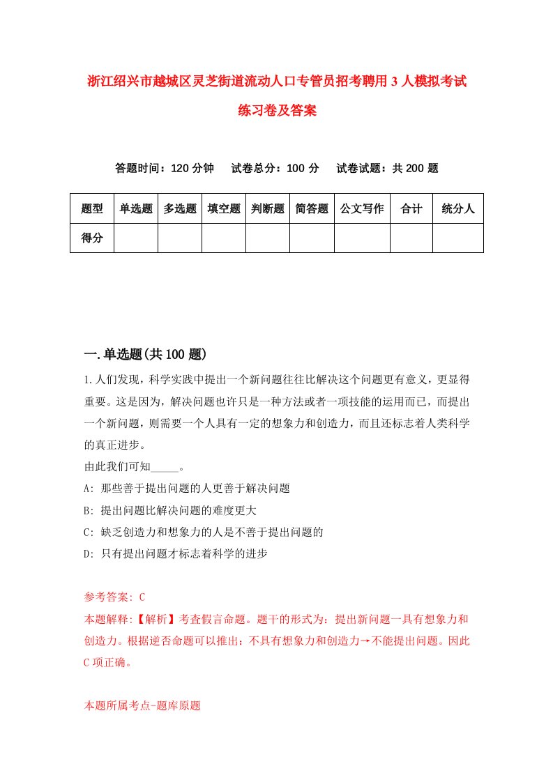 浙江绍兴市越城区灵芝街道流动人口专管员招考聘用3人模拟考试练习卷及答案第6次