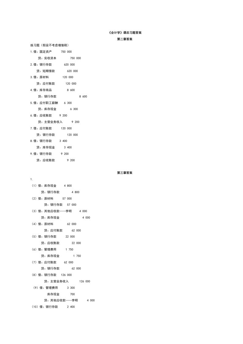 会计学课后题答案