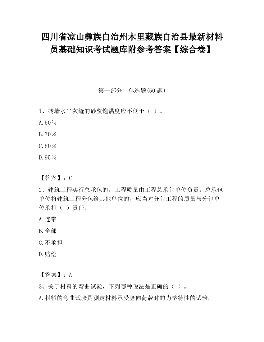 四川省凉山彝族自治州木里藏族自治县最新材料员基础知识考试题库附参考答案【综合卷】