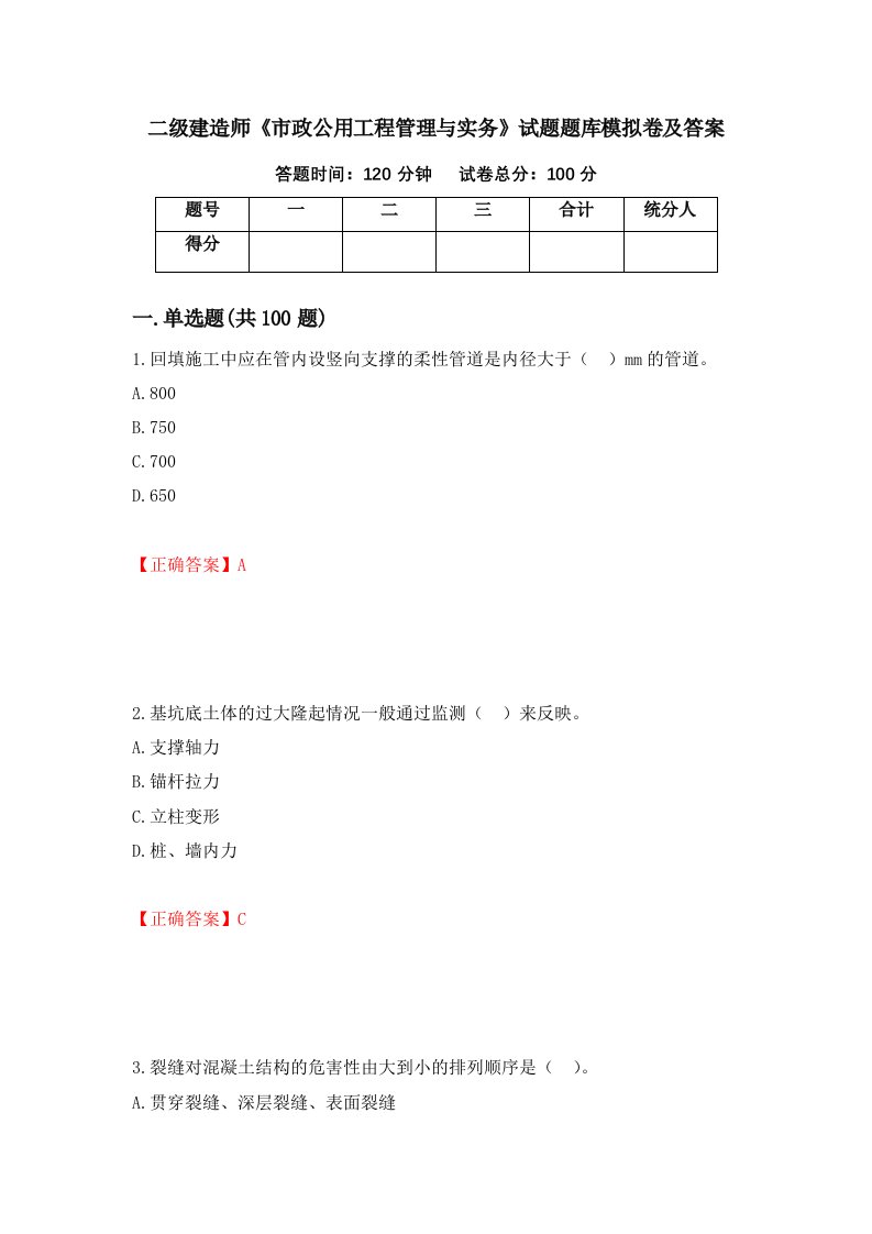 二级建造师市政公用工程管理与实务试题题库模拟卷及答案第42期