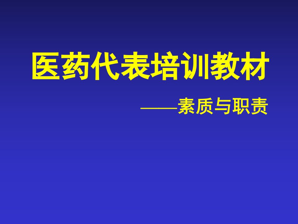 《医药代表培训教材》PPT课件