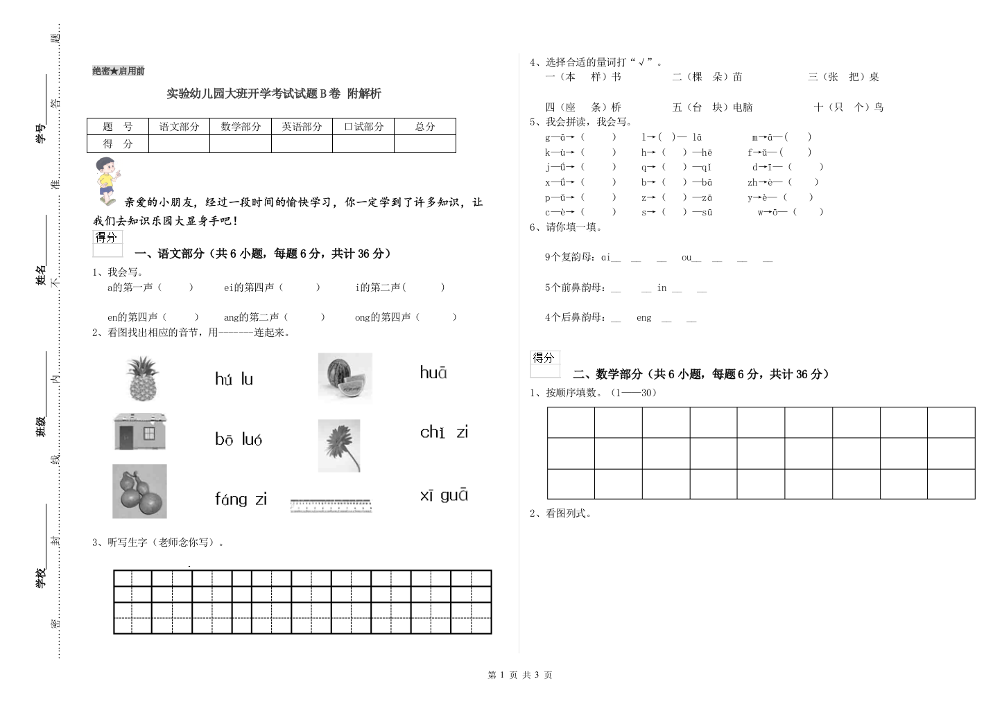 实验幼儿园大班开学考试试题B卷-附解析