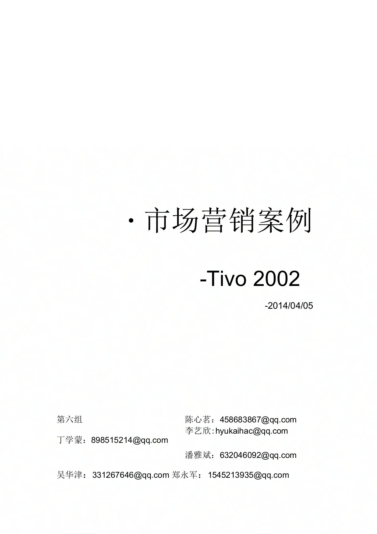 Tivo案例分析