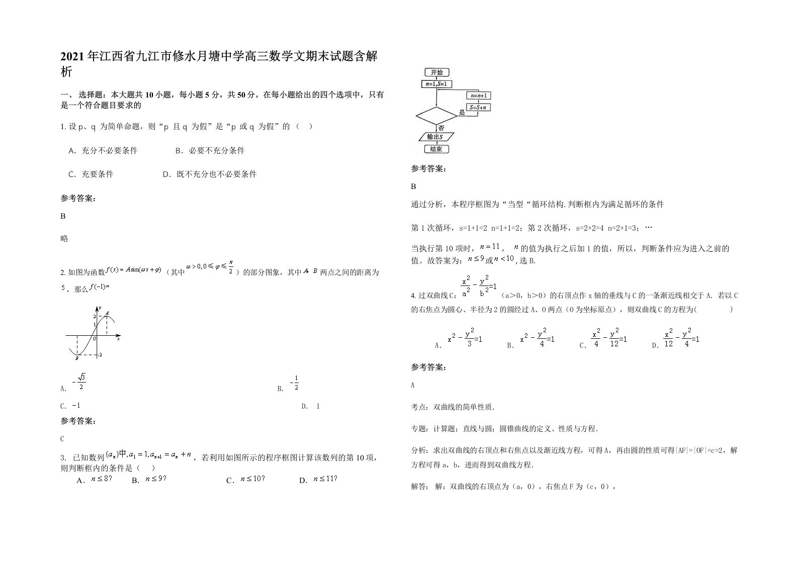 2021年江西省九江市修水月塘中学高三数学文期末试题含解析