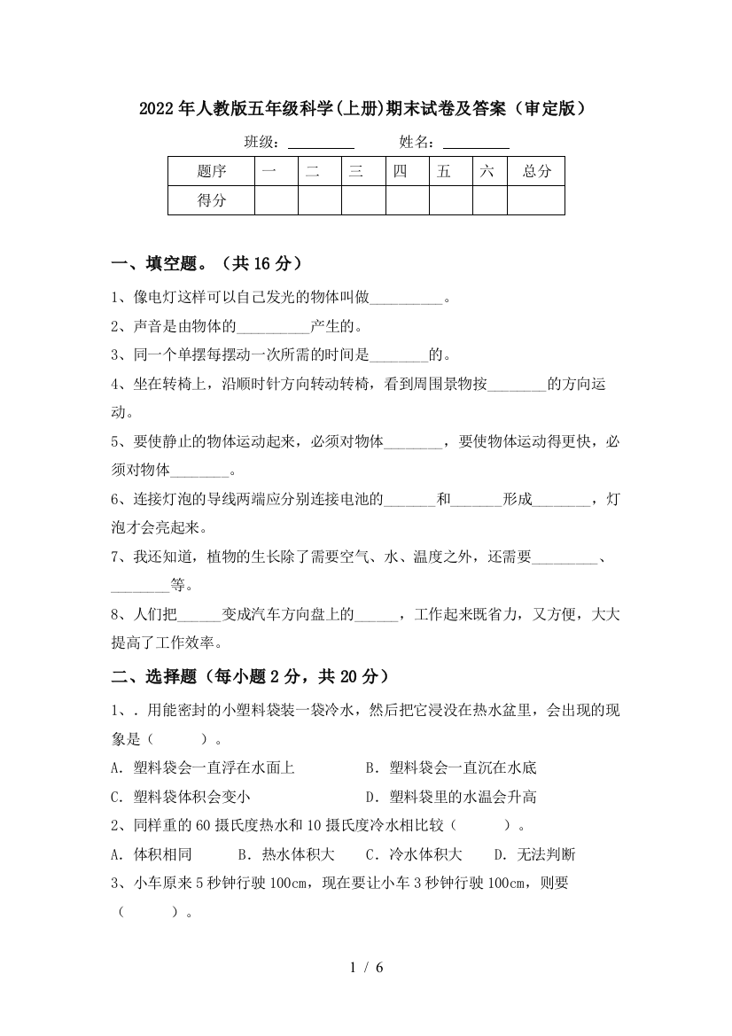 2022年人教版五年级科学(上册)期末试卷及答案(审定版)