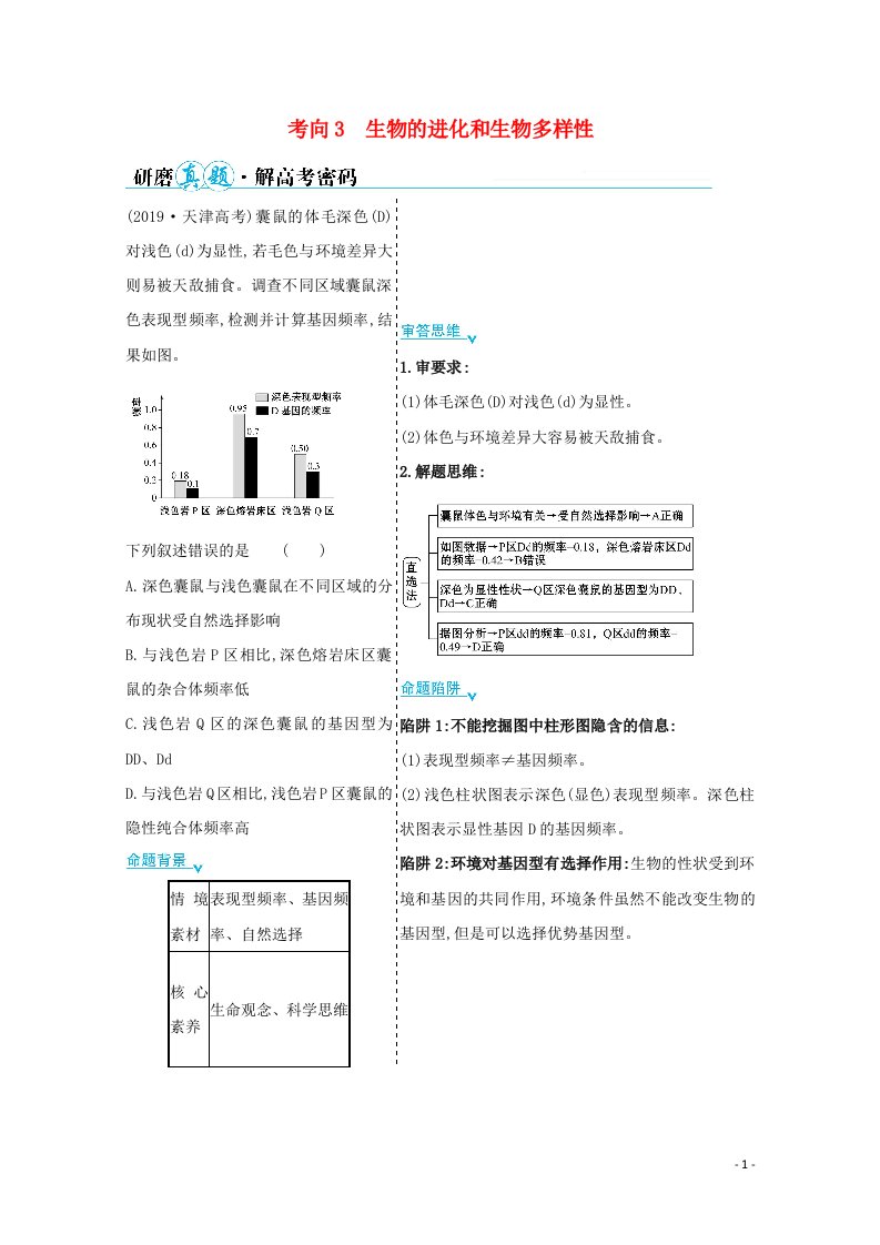 2021年高考生物二轮复习第一篇专题6考向3生物的进化和生物多样性学案