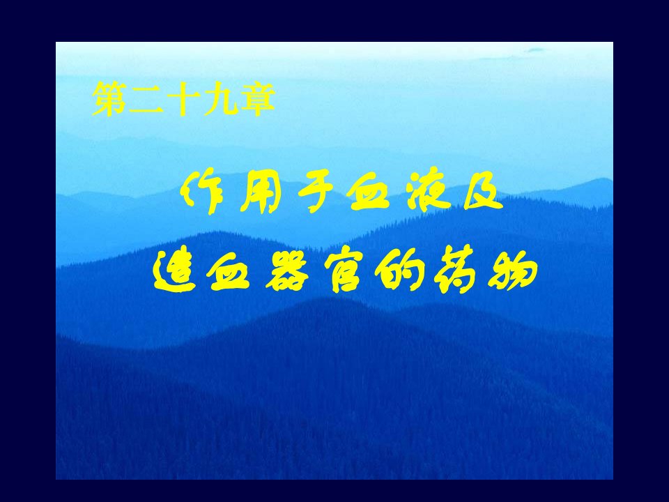 药理学作用于血液及造血器官的药物课件