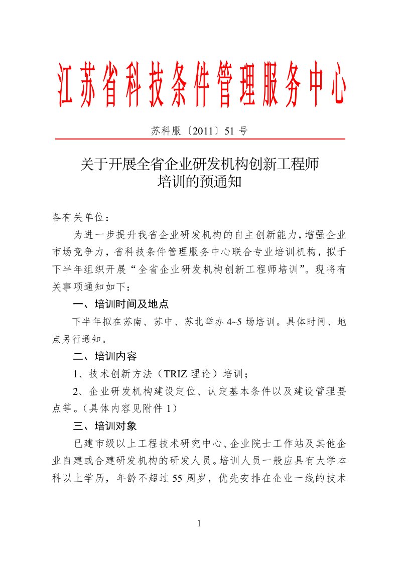 关于开展我省企业研发机构创新工程师培训工作的预通知