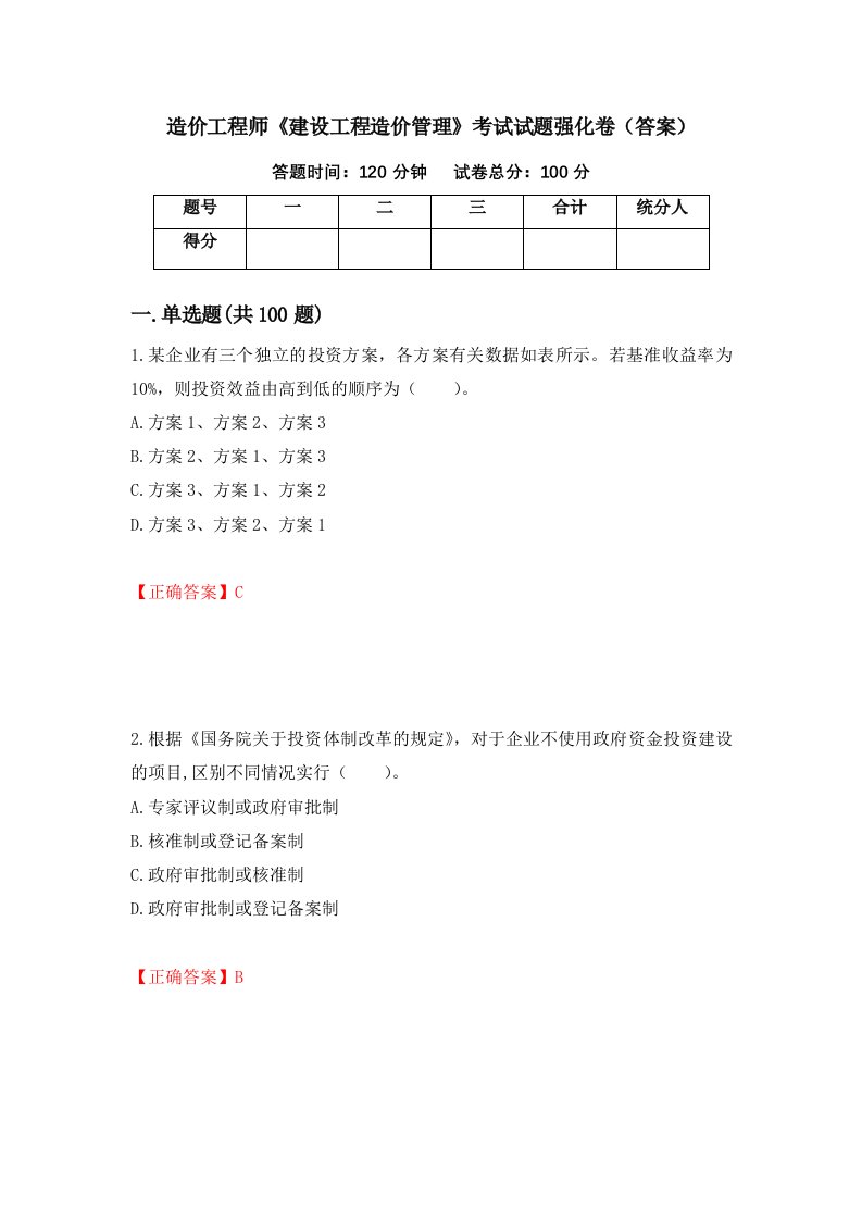 造价工程师建设工程造价管理考试试题强化卷答案91