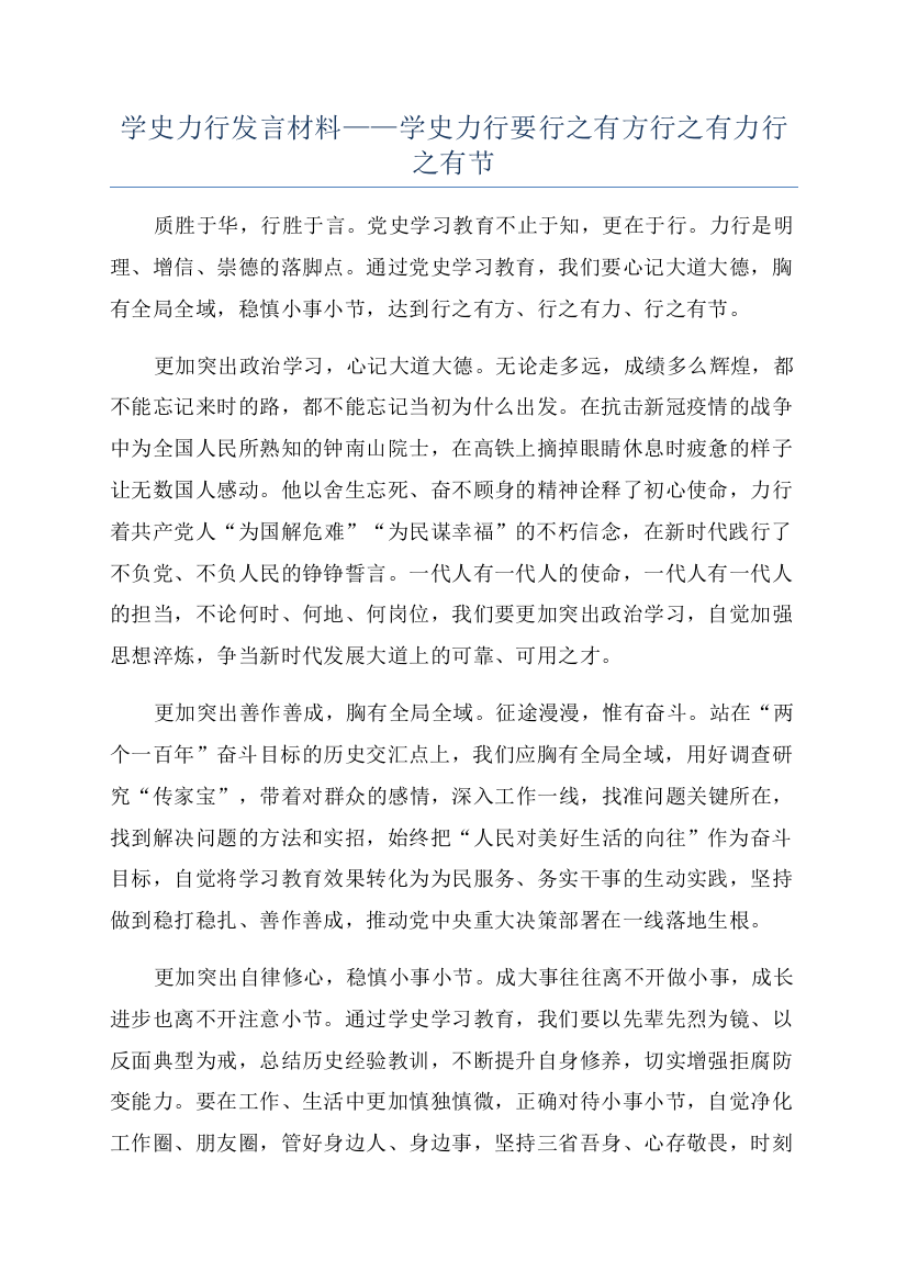 学史力行发言材料——学史力行要行之有方行之有力行之有节