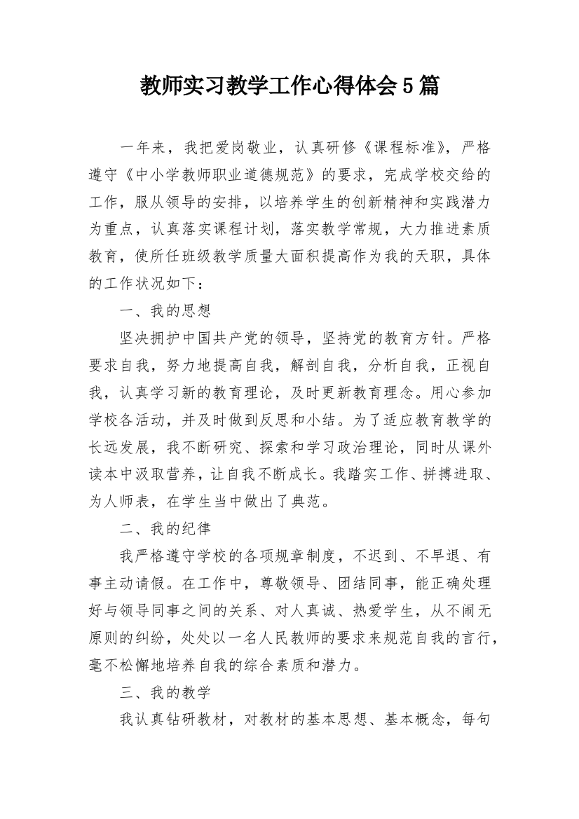 教师实习教学工作心得体会5篇