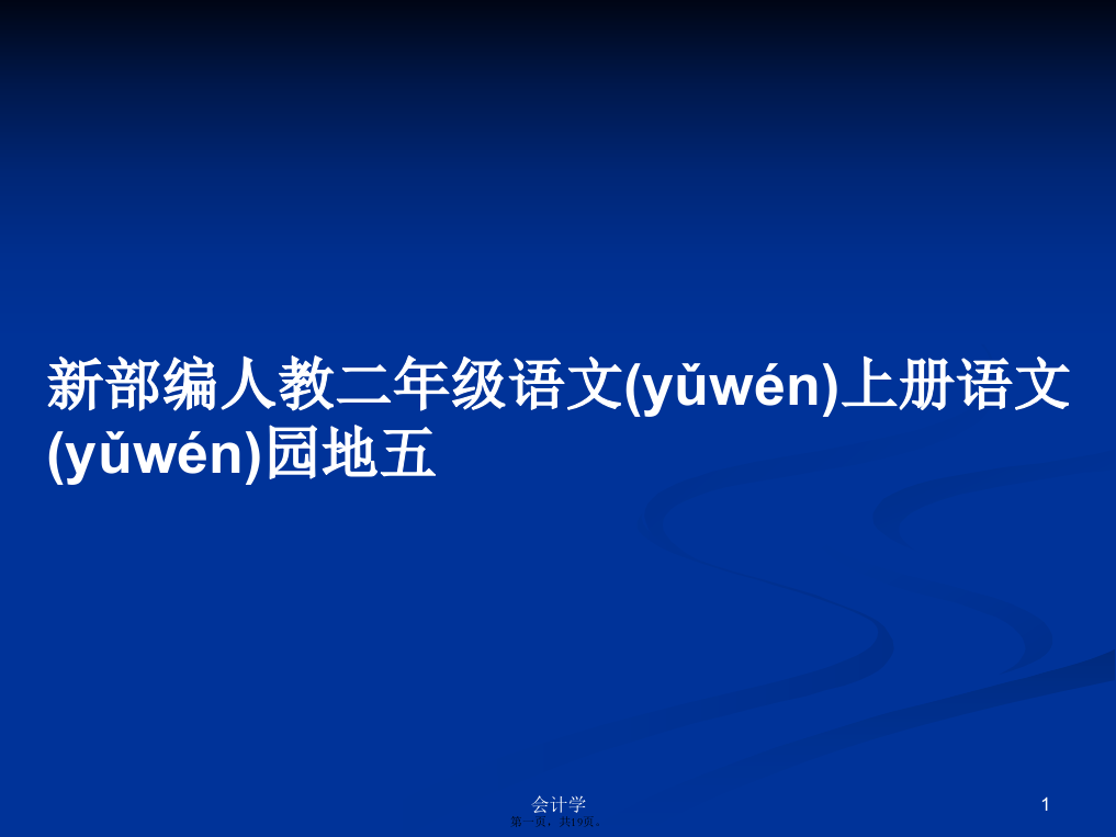 新部编人教二年级语文上册语文园地五学习教案