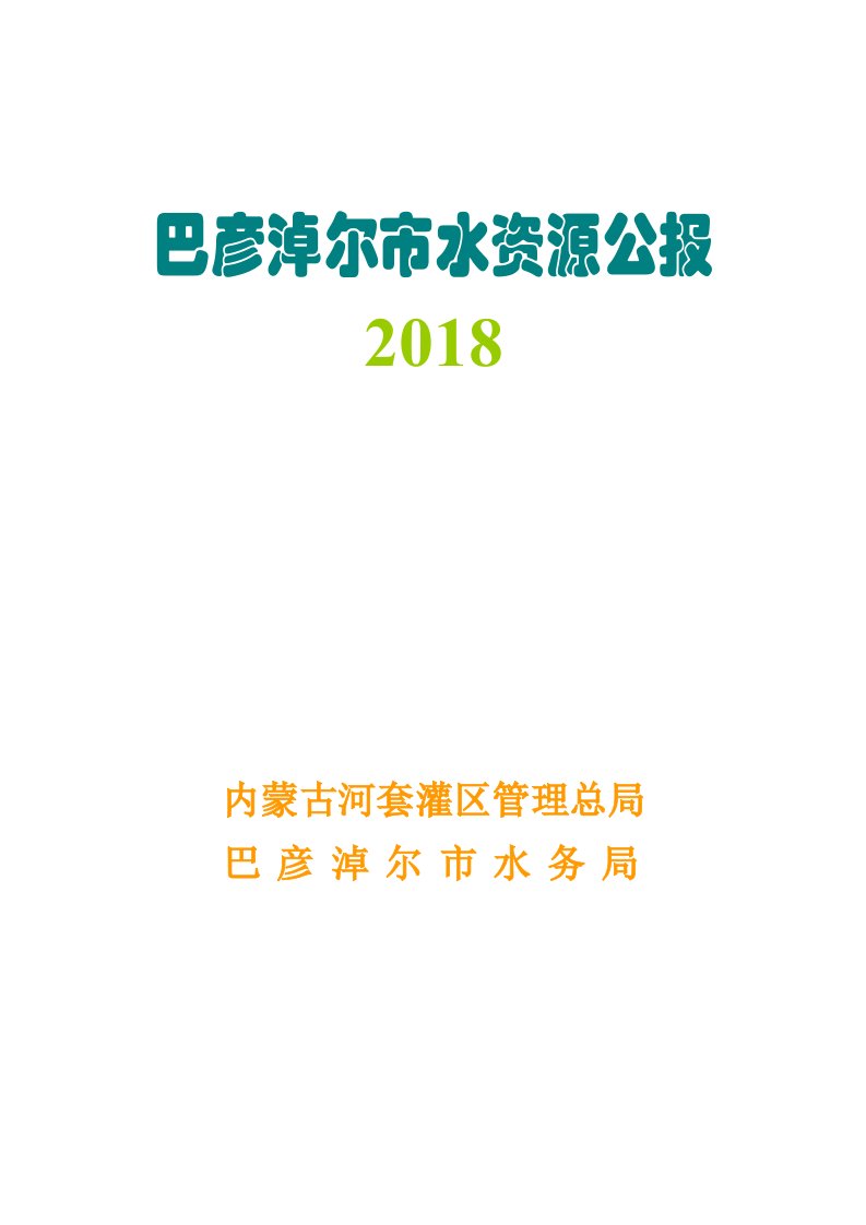 巴彦淖尔市水资源公报