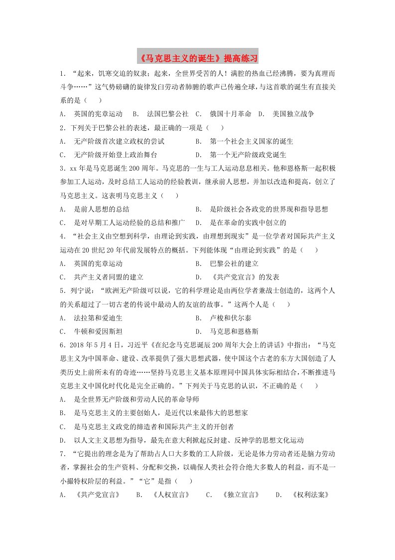 九年级历史上册第五单元工业化时代的来临与马克思主义的诞生第18课马克思主义的诞生提高练习岳麓版