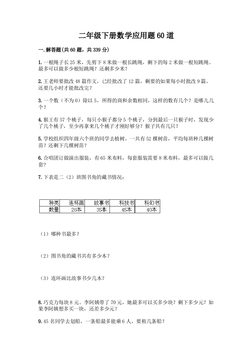 二年级下册数学应用题60道精品(名师系列)