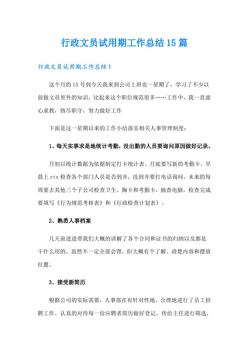 （多篇）行政文员试用期工作总结15篇