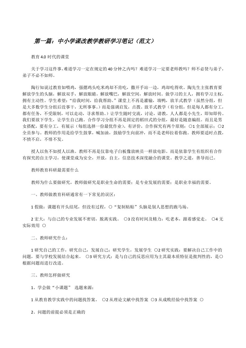 中小学课改教学教研学习笔记（范文）[修改版]