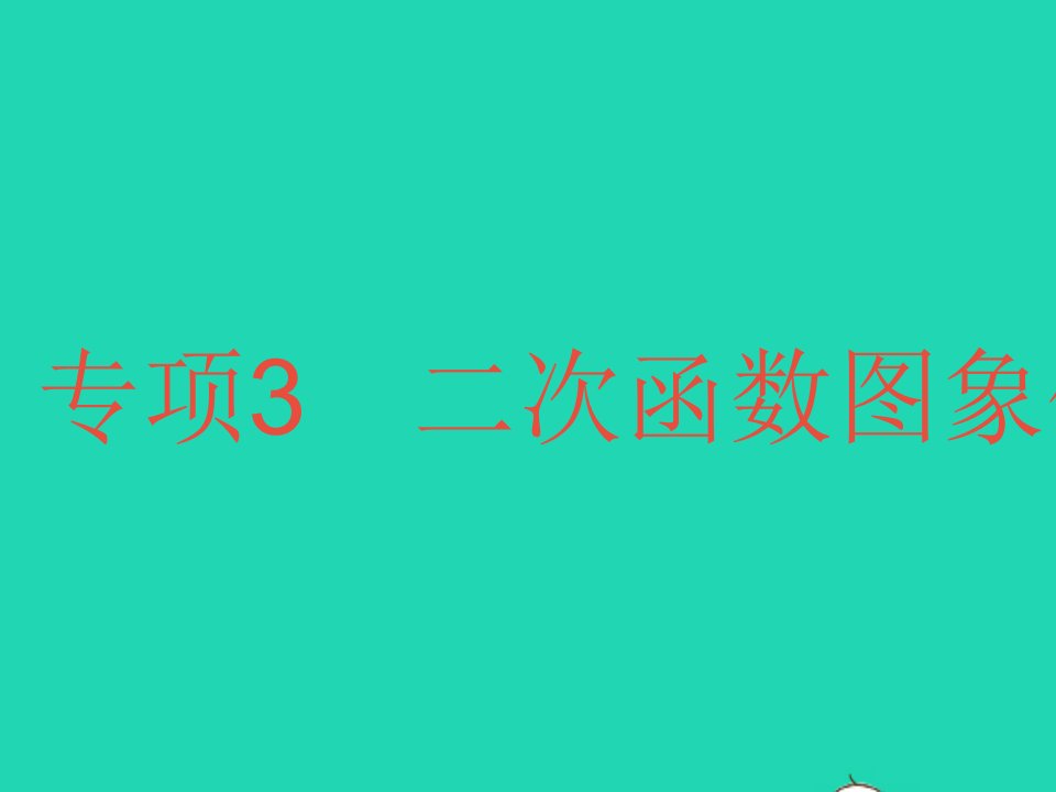 2022九年级数学下册第二章二次函数专项3二次函数图象信息题作业课件新版北师大版