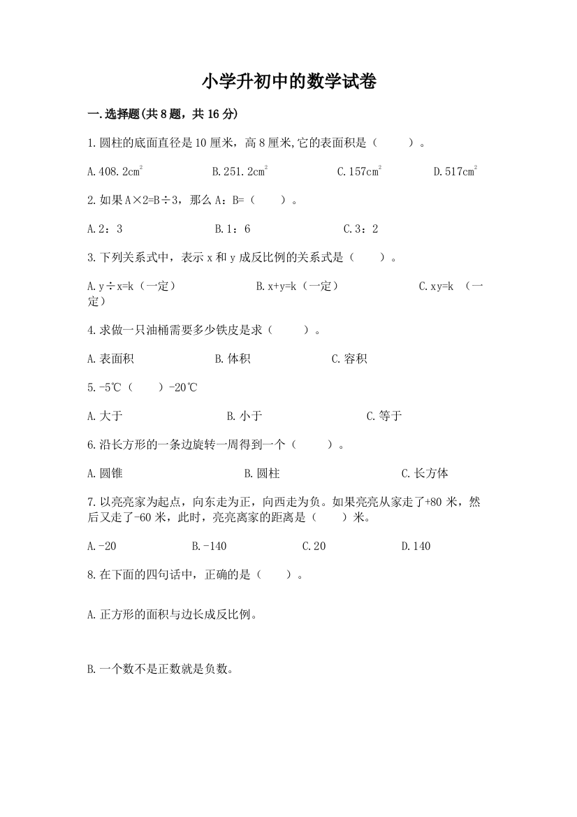 小学升初中的数学试卷附参考答案【黄金题型】