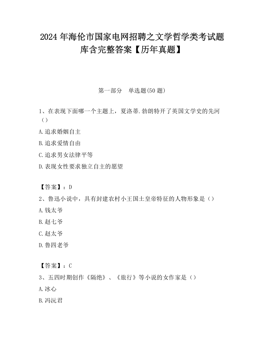 2024年海伦市国家电网招聘之文学哲学类考试题库含完整答案【历年真题】