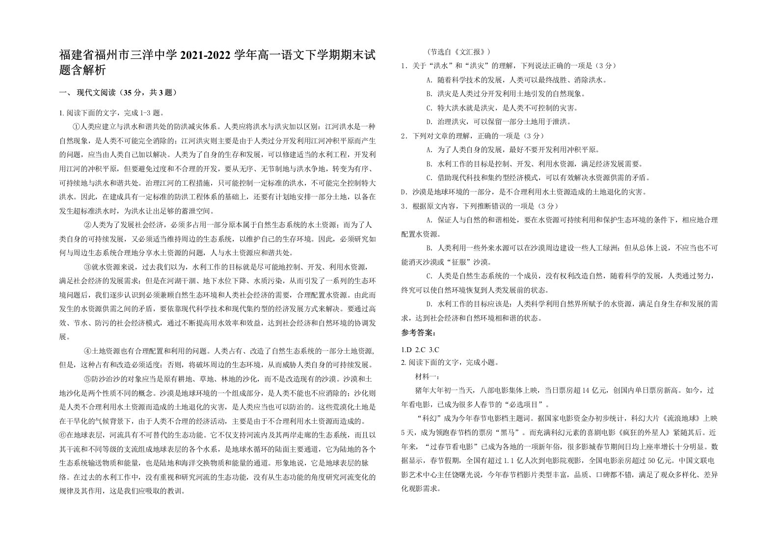 福建省福州市三洋中学2021-2022学年高一语文下学期期末试题含解析