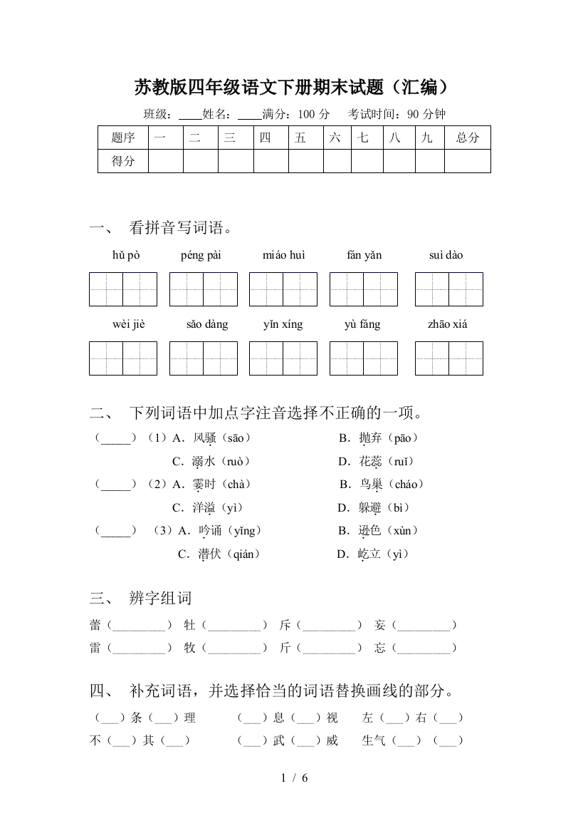 苏教版四年级语文下册期末试题(汇编)