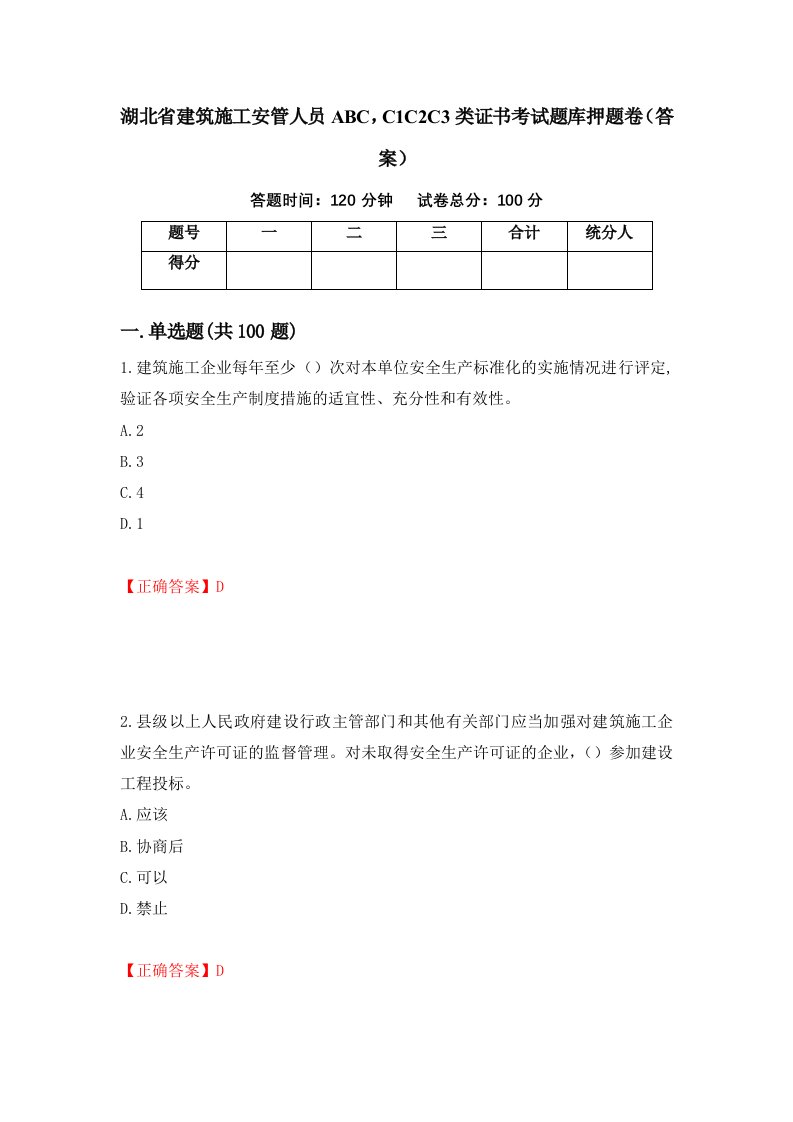 湖北省建筑施工安管人员ABCC1C2C3类证书考试题库押题卷答案76