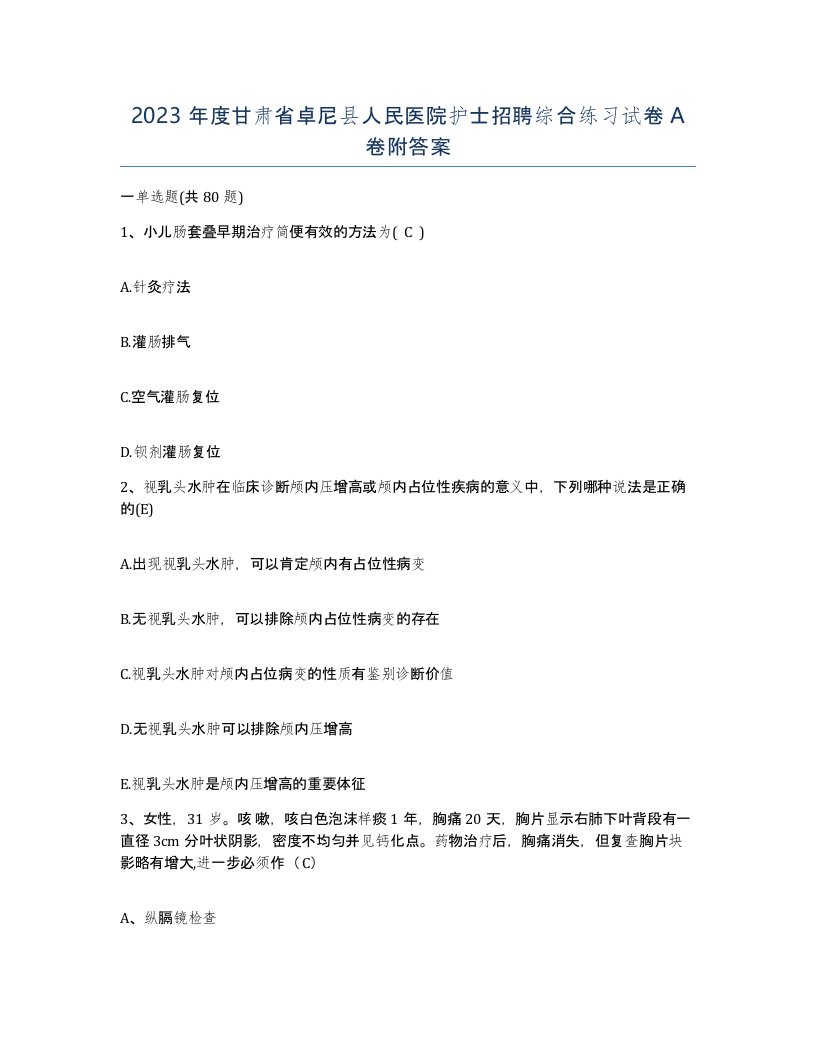 2023年度甘肃省卓尼县人民医院护士招聘综合练习试卷A卷附答案